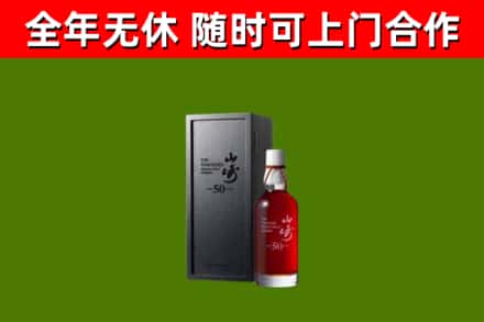 长春市烟酒回收50年山崎洋酒.jpg